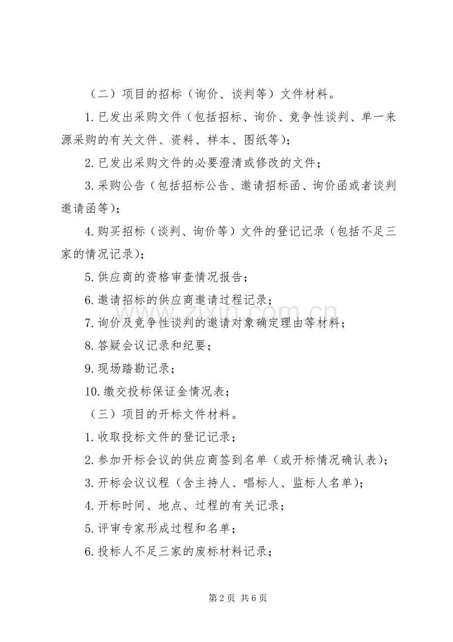 某政府采购中心政务公开规章制度 .docx_第2页