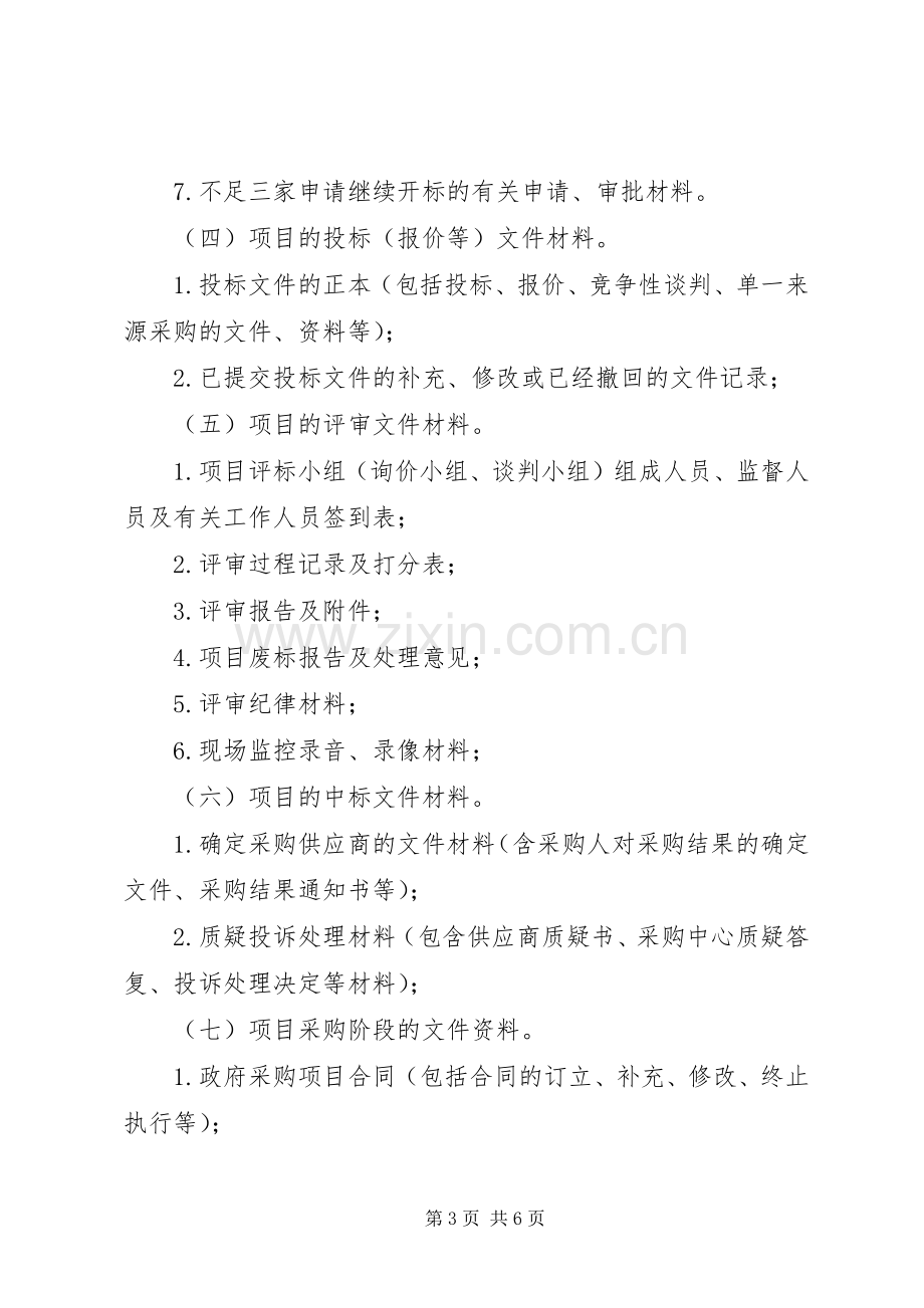 某政府采购中心政务公开规章制度 .docx_第3页