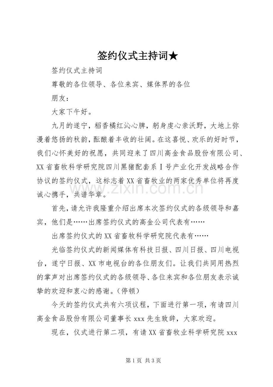 签约仪式主持稿★(2).docx_第1页