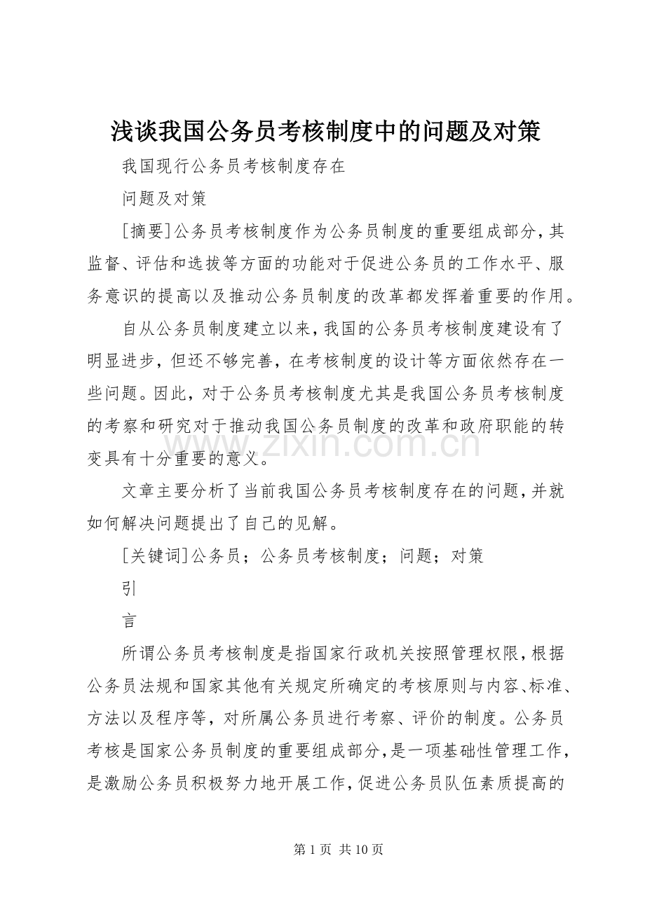 浅谈我国公务员考核规章制度中的问题及对策 .docx_第1页