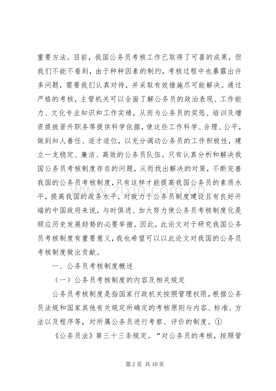 浅谈我国公务员考核规章制度中的问题及对策 .docx_第2页