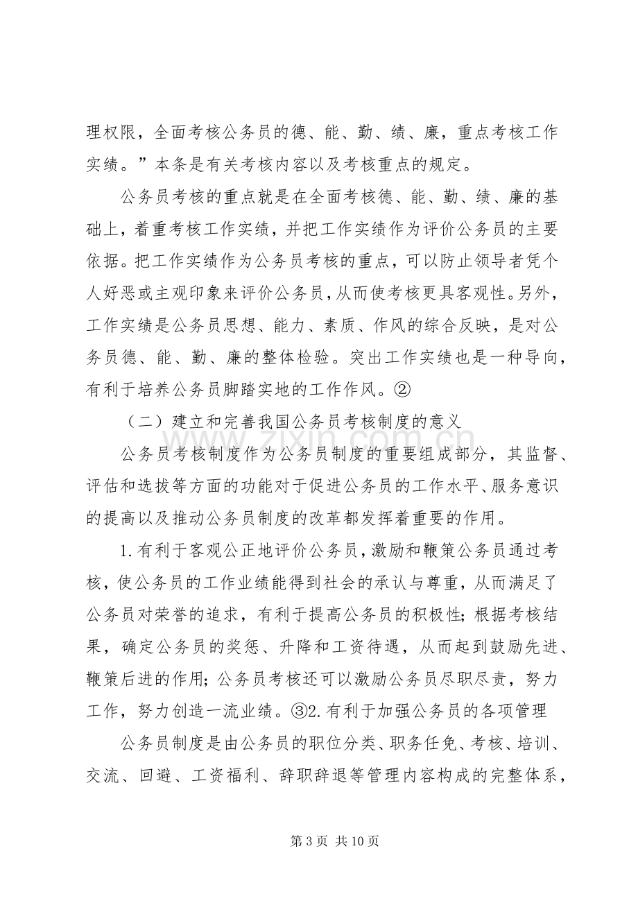 浅谈我国公务员考核规章制度中的问题及对策 .docx_第3页