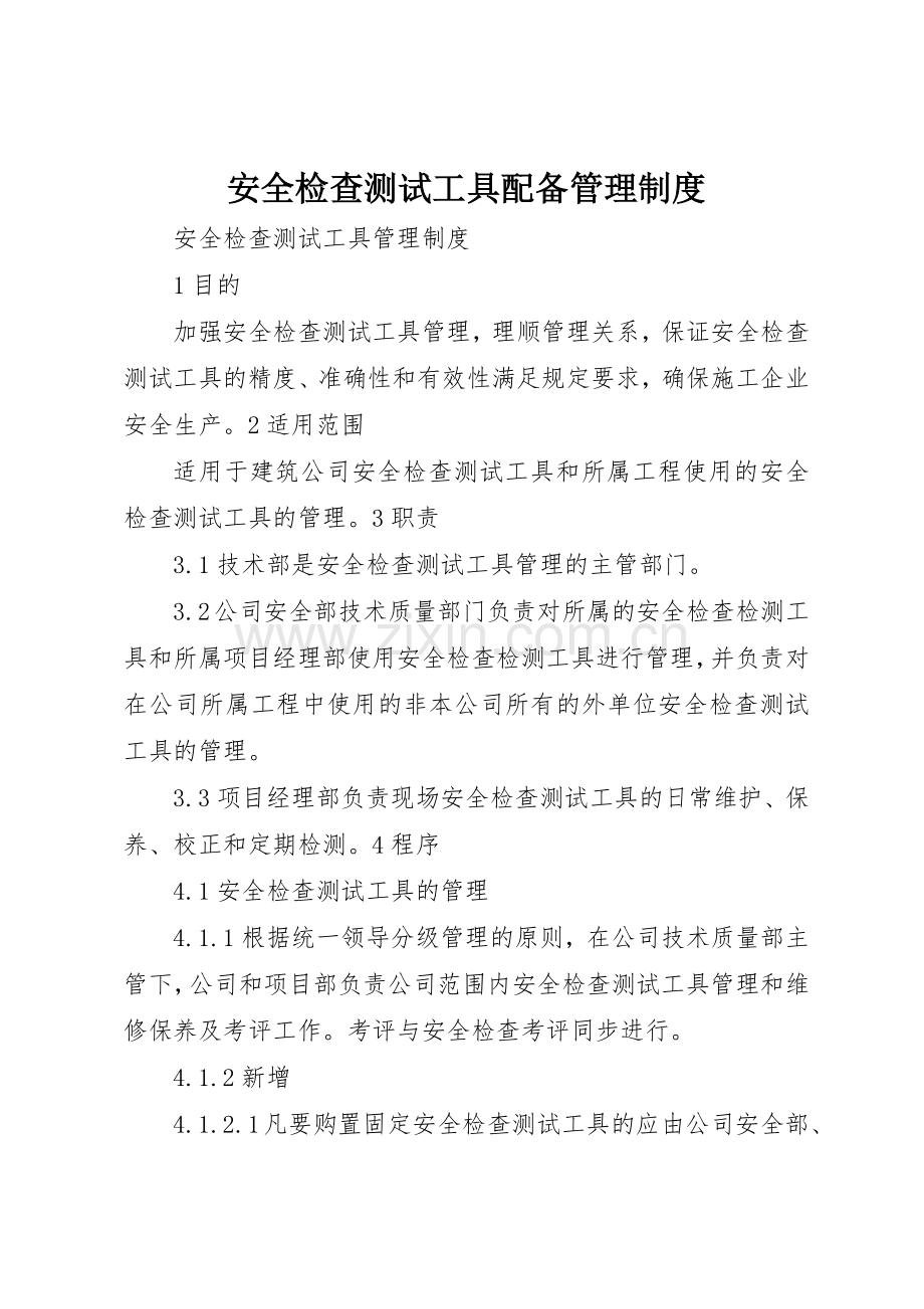 安全检查测试工具配备管理规章制度细则.docx_第1页