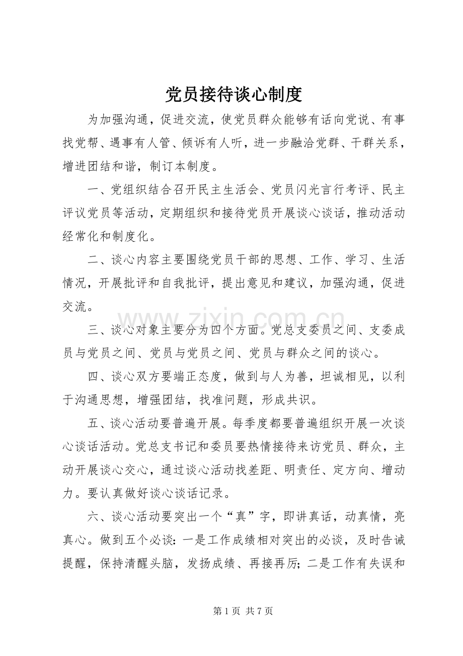 党员接待谈心规章制度.docx_第1页