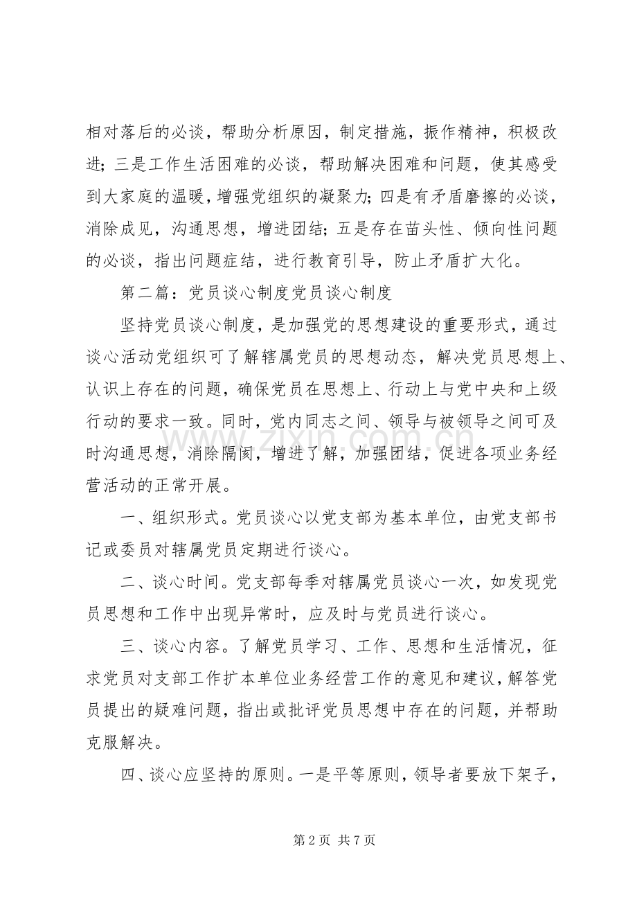 党员接待谈心规章制度.docx_第2页