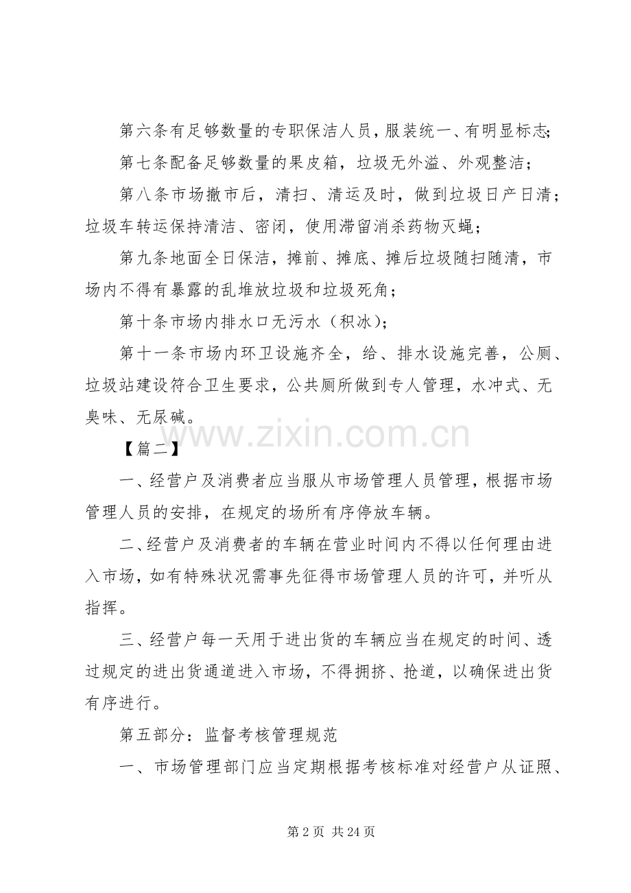 农贸市场管理规章制度范本六篇.docx_第2页