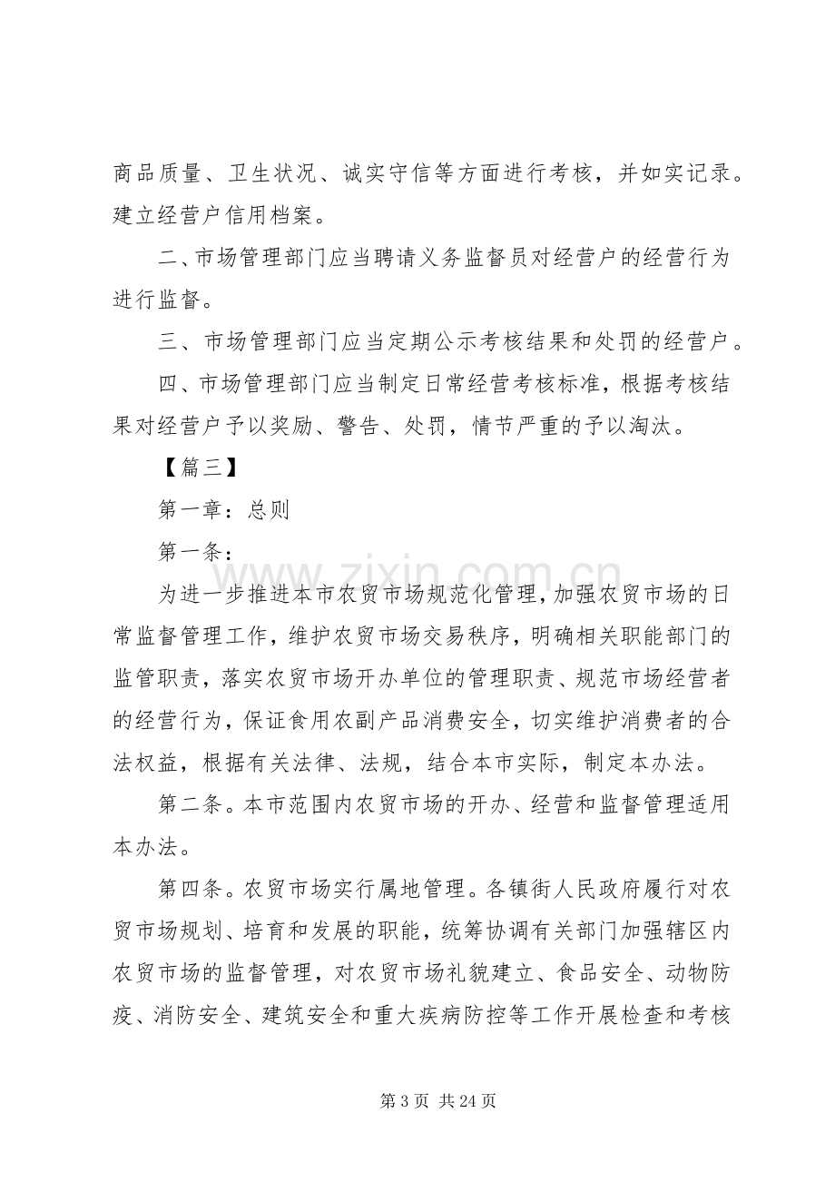 农贸市场管理规章制度范本六篇.docx_第3页