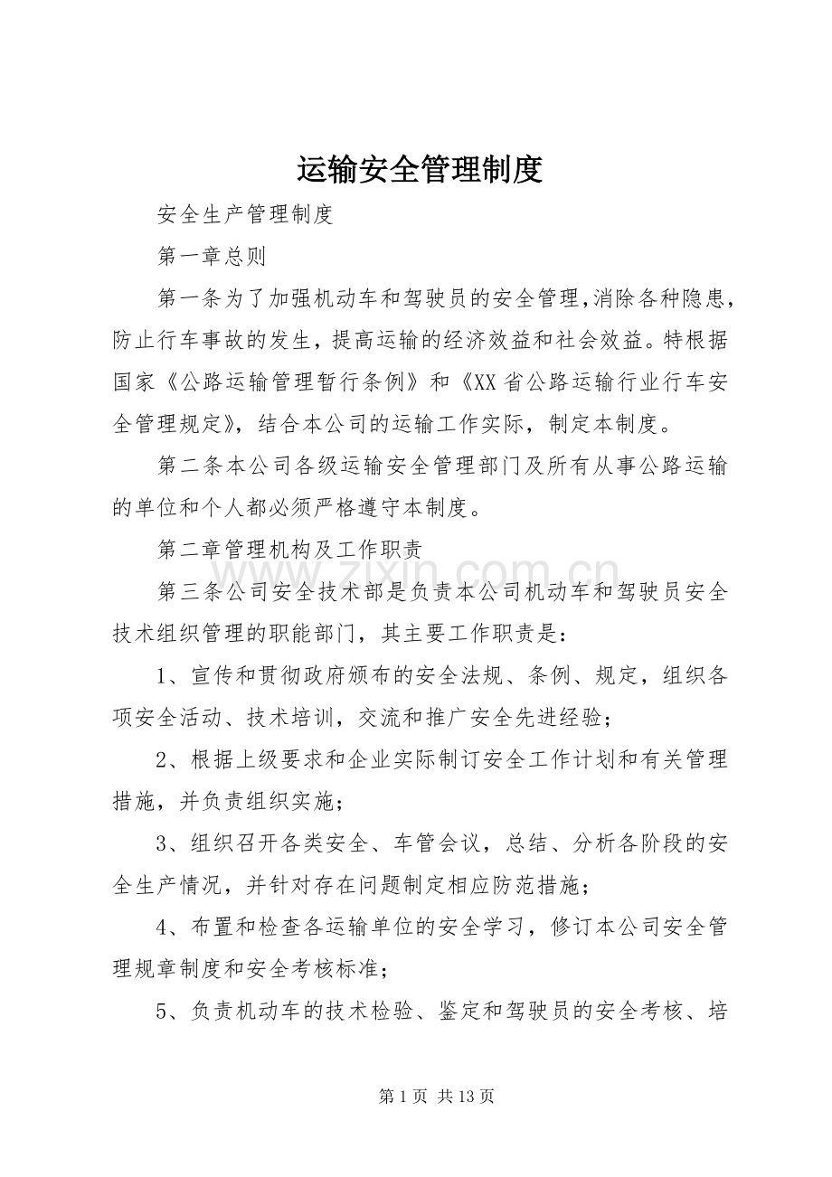 运输安全管理规章制度 .docx_第1页