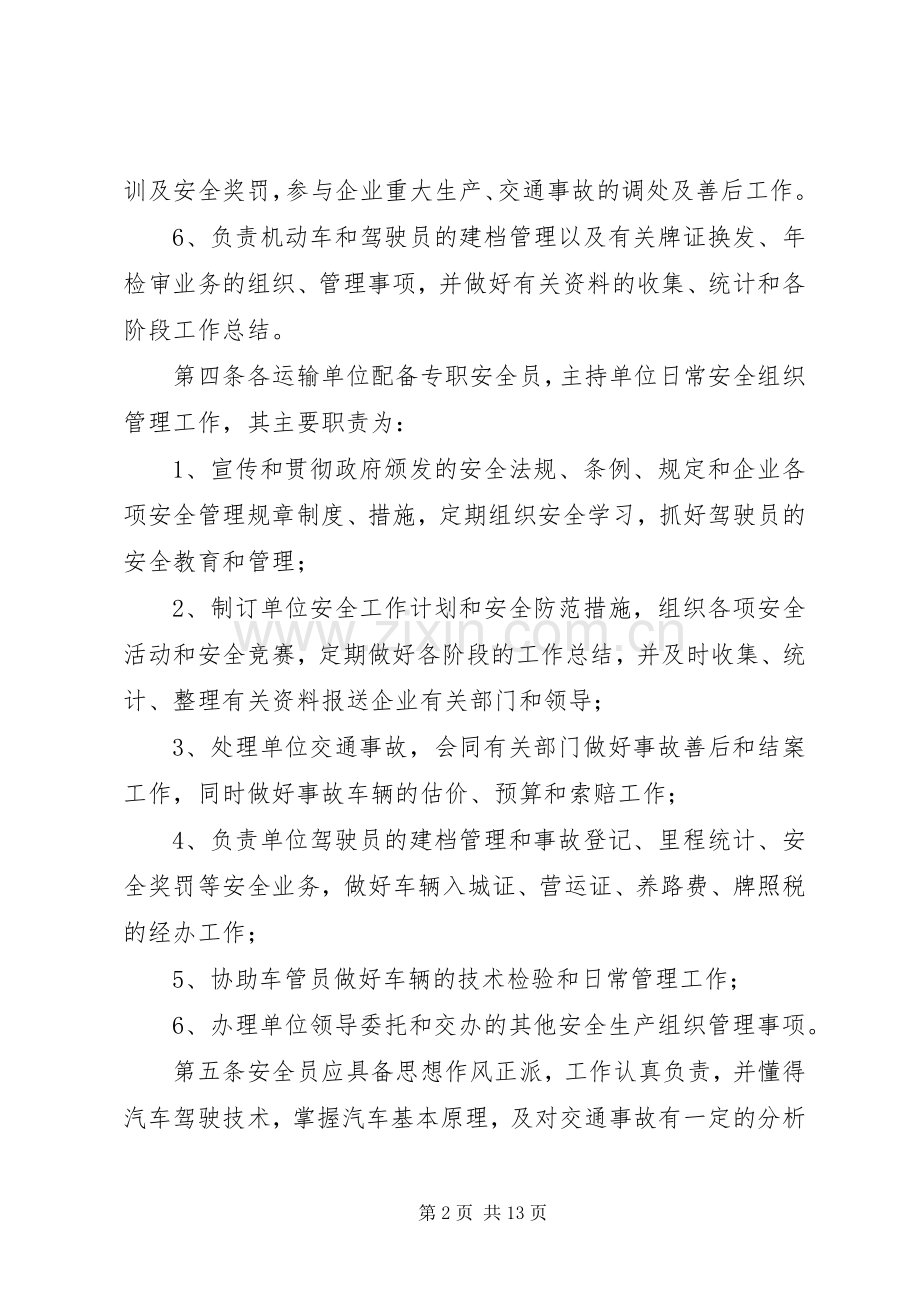 运输安全管理规章制度 .docx_第2页