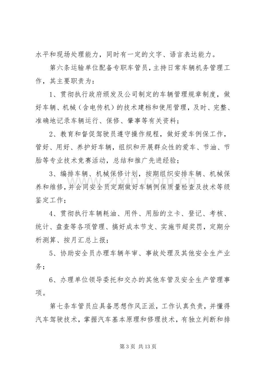 运输安全管理规章制度 .docx_第3页