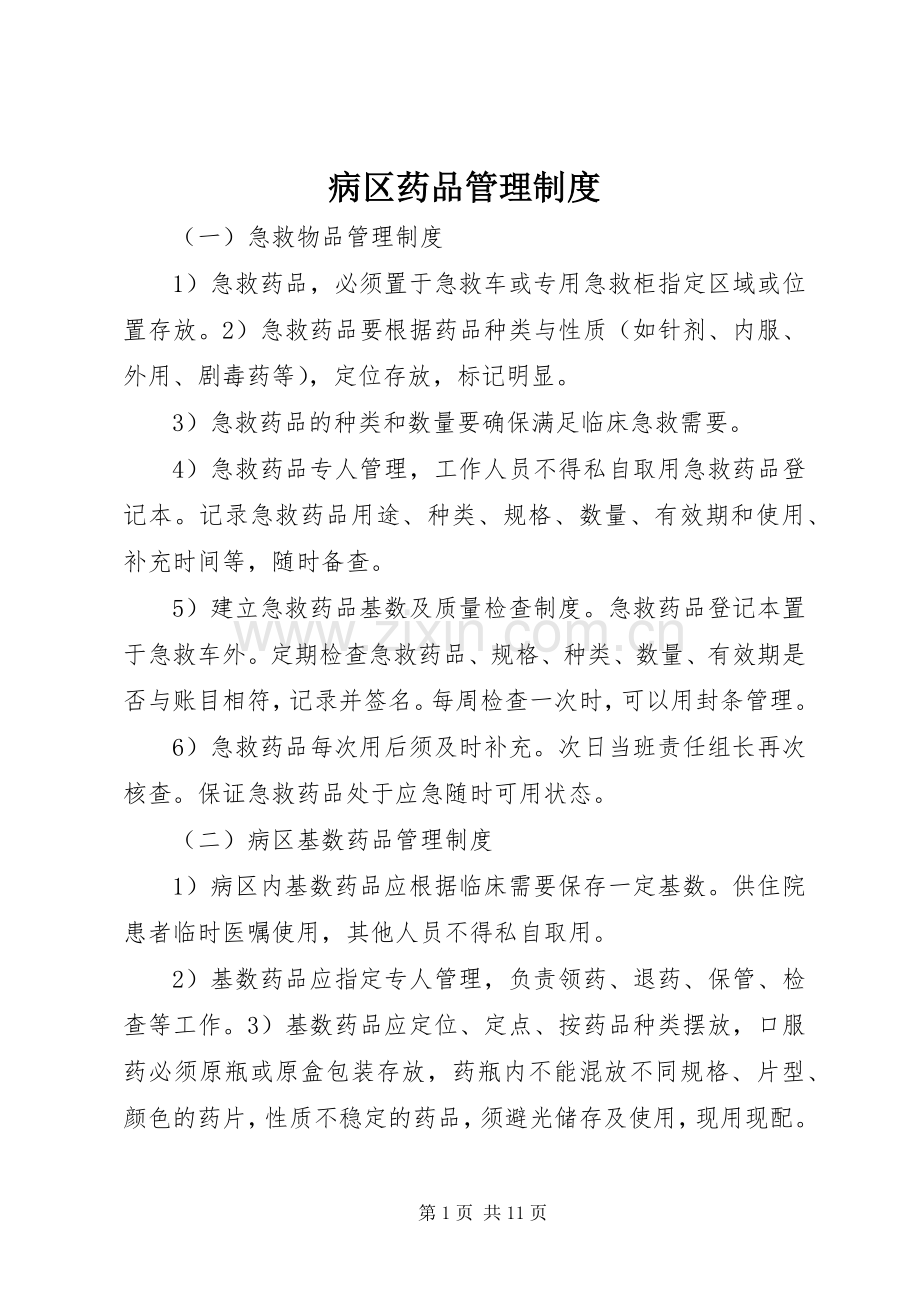 病区药品管理规章制度.docx_第1页