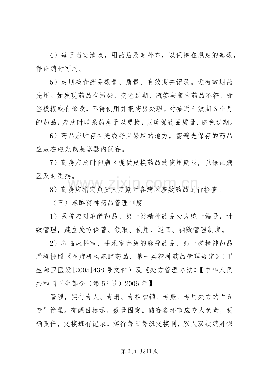 病区药品管理规章制度.docx_第2页