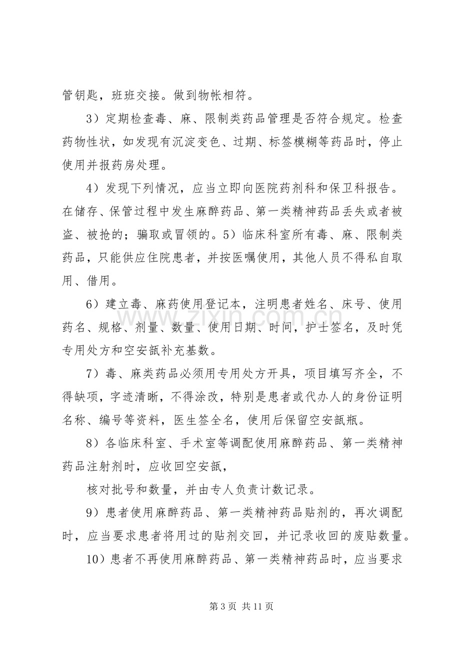 病区药品管理规章制度.docx_第3页