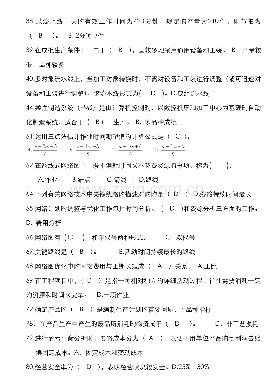 2022年中央电大生产与运作管理期末考试考点版完整题库打印版.doc_第3页