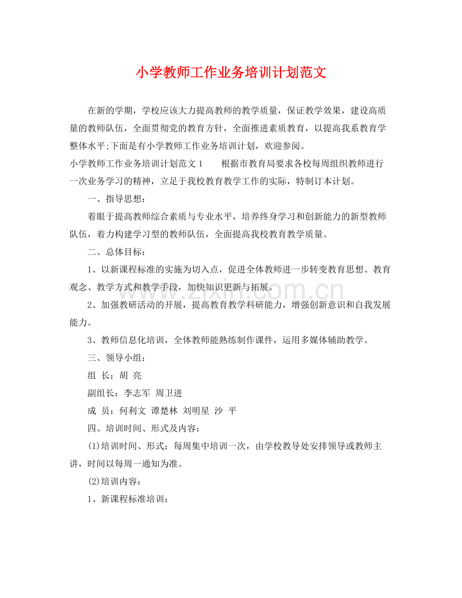 小学教师工作业务培训计划范文 .docx_第1页