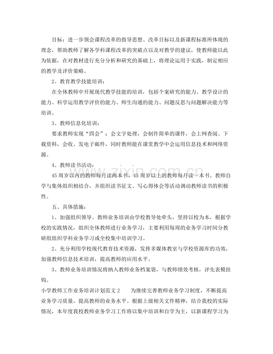 小学教师工作业务培训计划范文 .docx_第2页