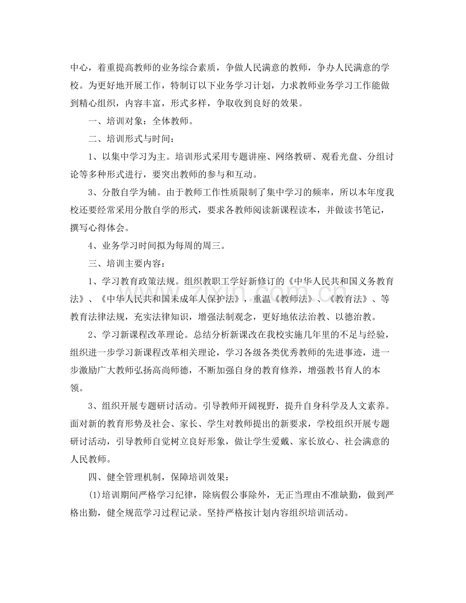 小学教师工作业务培训计划范文 .docx_第3页