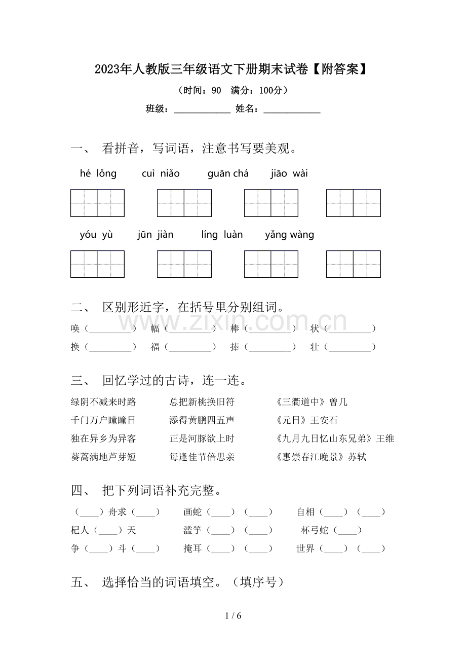 2023年人教版三年级语文下册期末试卷【附答案】.doc_第1页