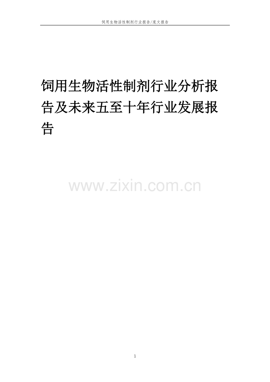 2023年饲用生物活性制剂行业分析报告及未来五至十年行业发展报告.docx_第1页