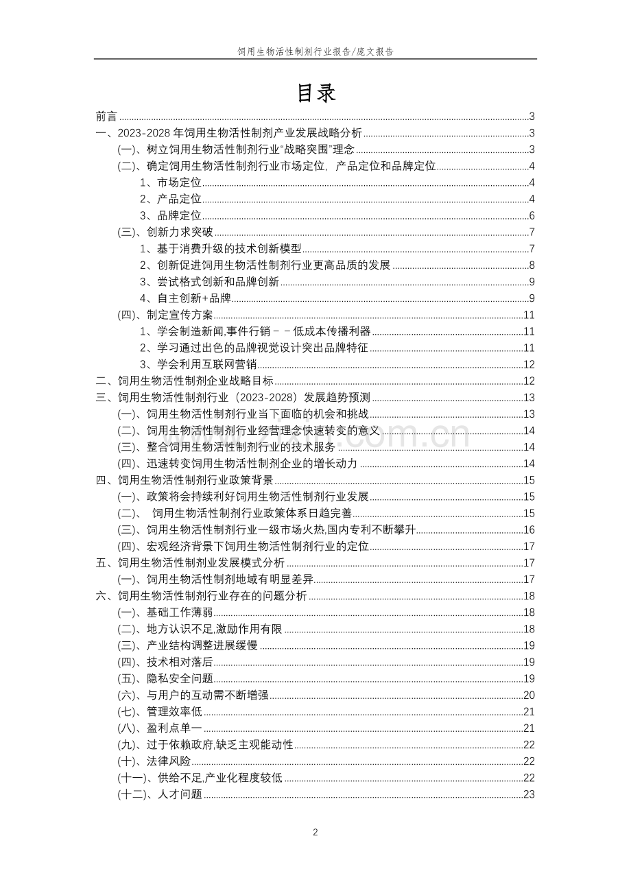 2023年饲用生物活性制剂行业分析报告及未来五至十年行业发展报告.docx_第2页