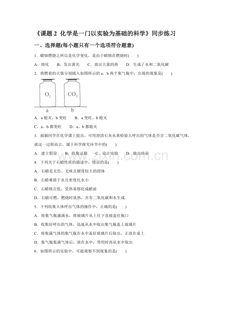 《课题2-化学是一门以实验为基础的科学》同步练习4.doc_第1页