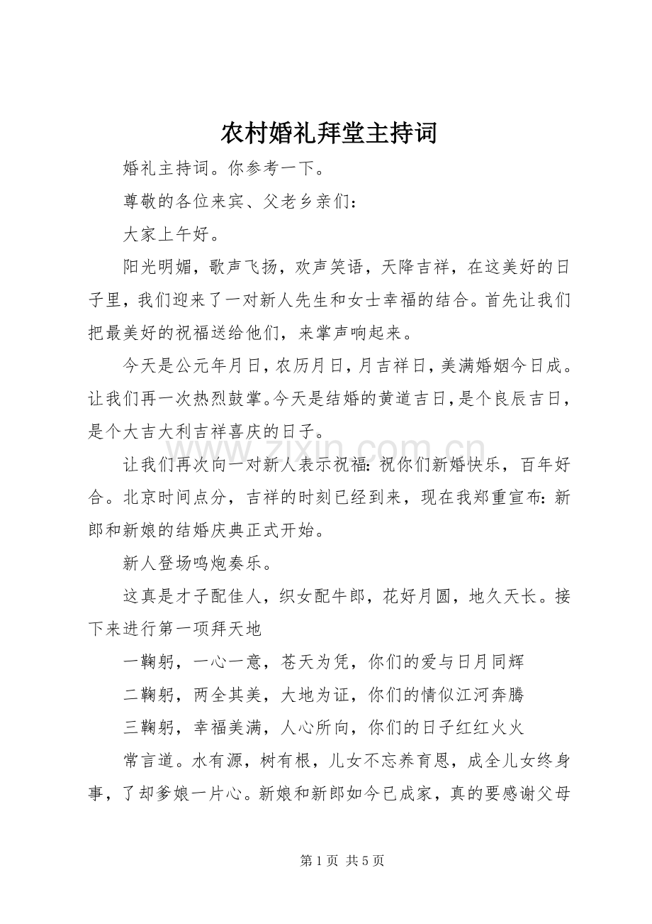 农村婚礼拜堂主持稿(2).docx_第1页