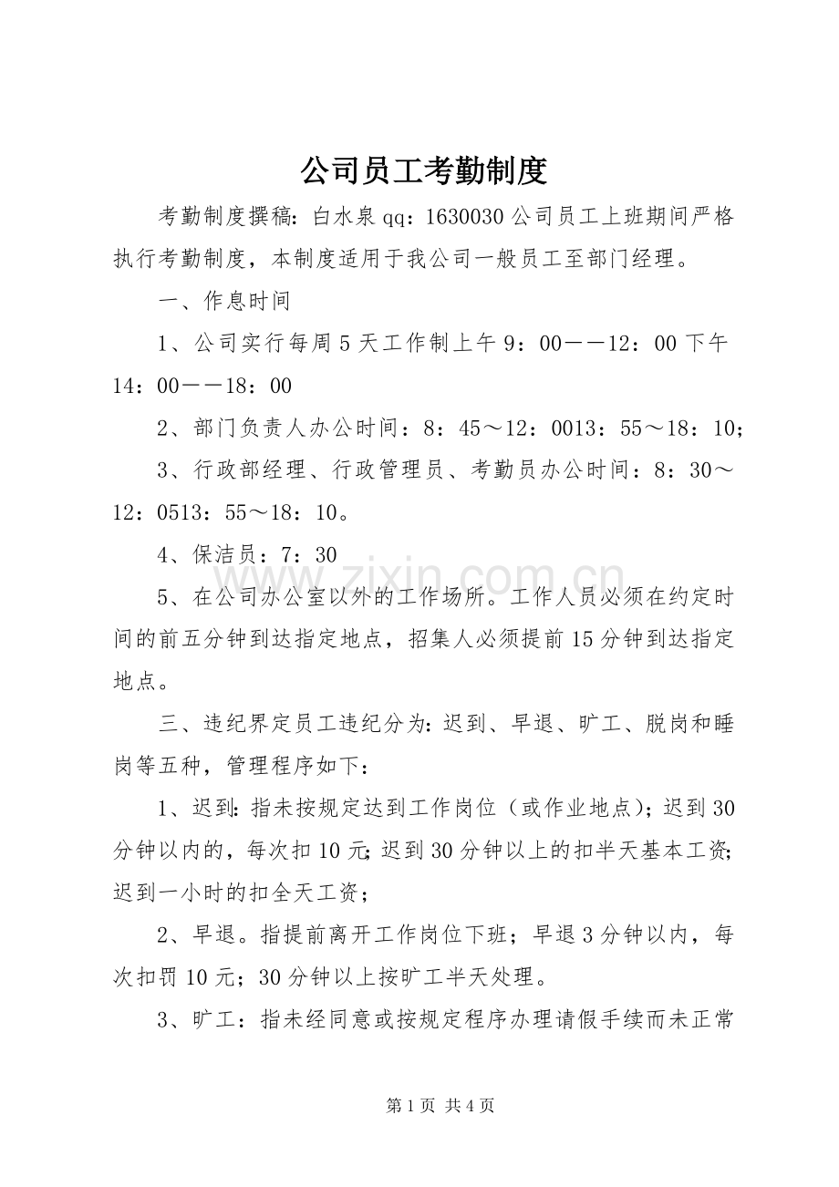 公司员工考勤规章制度细则.docx_第1页