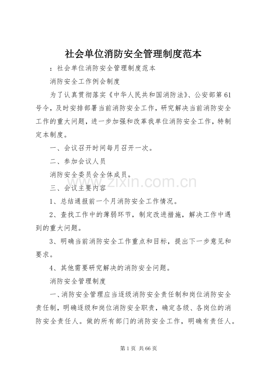 社会单位消防安全管理规章制度范本.docx_第1页