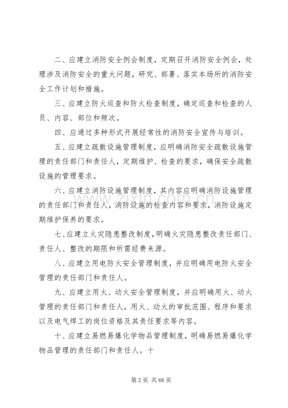 社会单位消防安全管理规章制度范本.docx_第2页