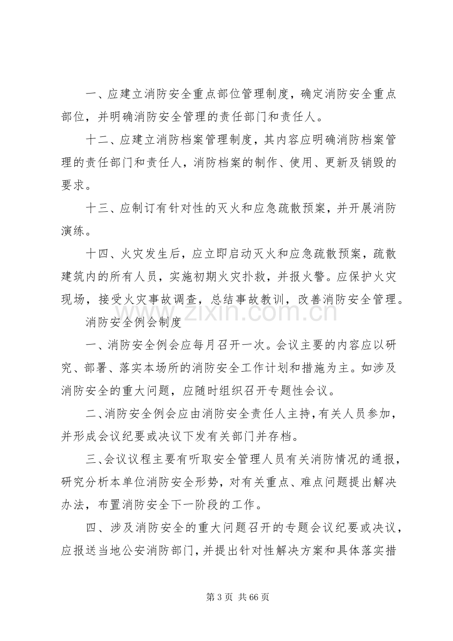 社会单位消防安全管理规章制度范本.docx_第3页