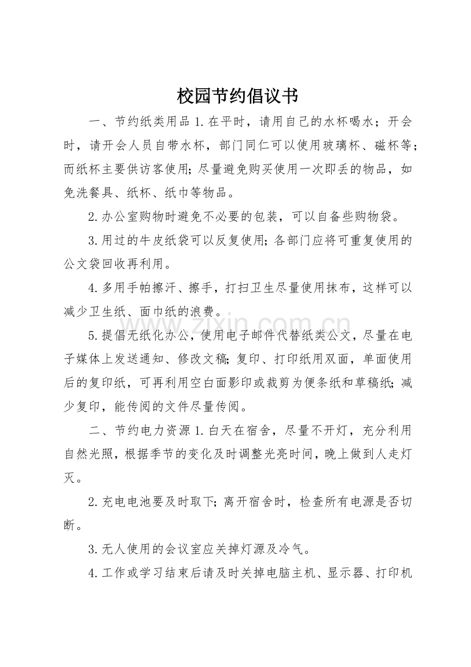 校园节约倡议书范文.docx_第1页