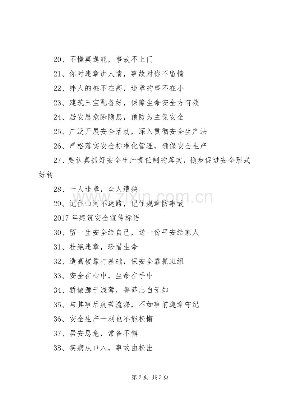 XX年建筑安全标语集锦.docx_第2页