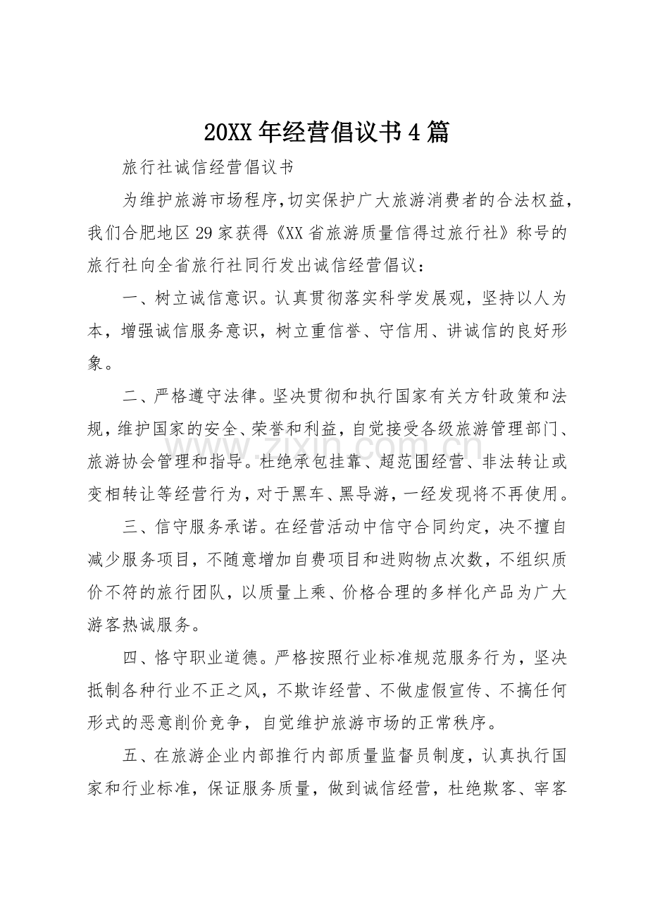 20XX年经营倡议书范文大全4篇(3).docx_第1页