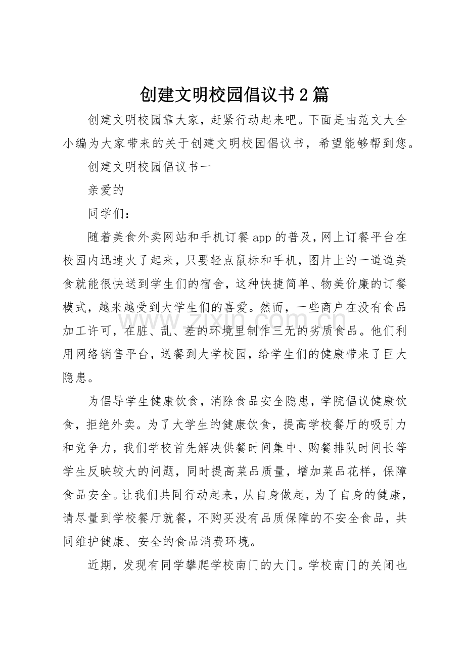 创建文明校园倡议书范文大全2篇.docx_第1页