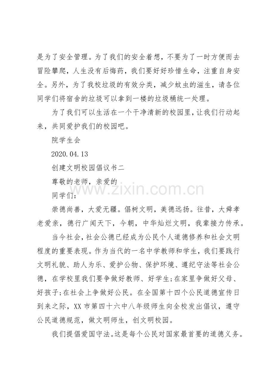 创建文明校园倡议书范文大全2篇.docx_第2页