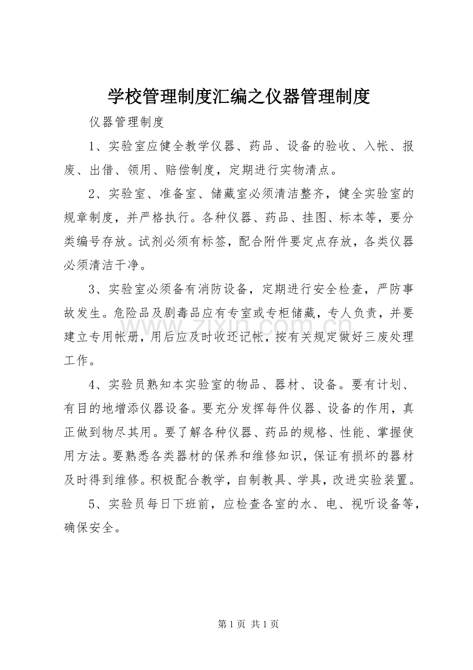 学校管理规章制度汇编之仪器管理规章制度.docx_第1页