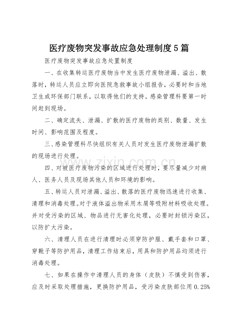 医疗废物突发事故应急处理规章制度细则5篇.docx_第1页