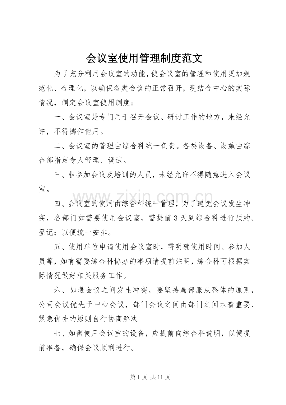 会议室使用管理规章制度范文.docx_第1页