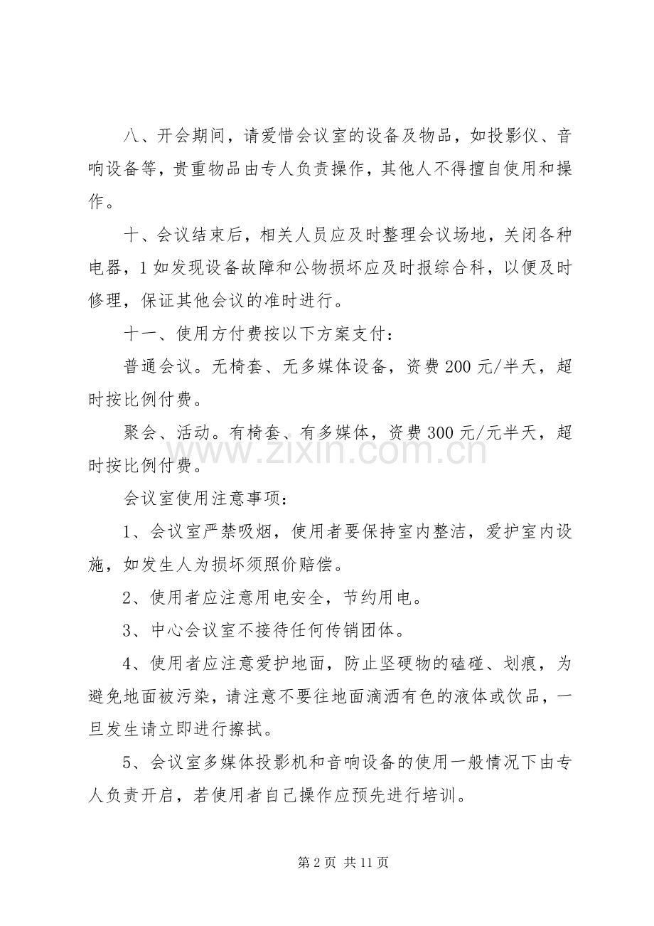 会议室使用管理规章制度范文.docx_第2页