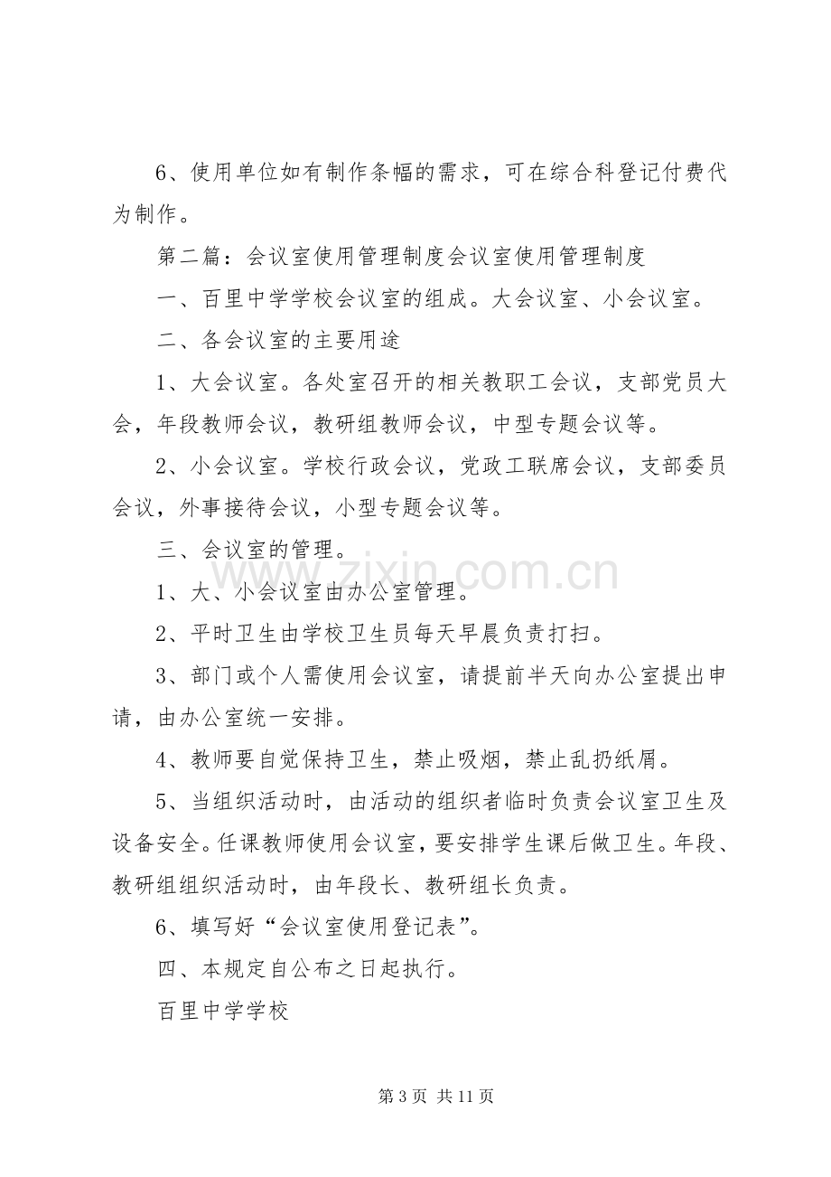 会议室使用管理规章制度范文.docx_第3页