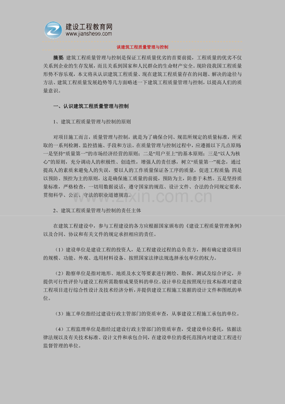 谈建筑工程质量管理与控制.doc_第1页