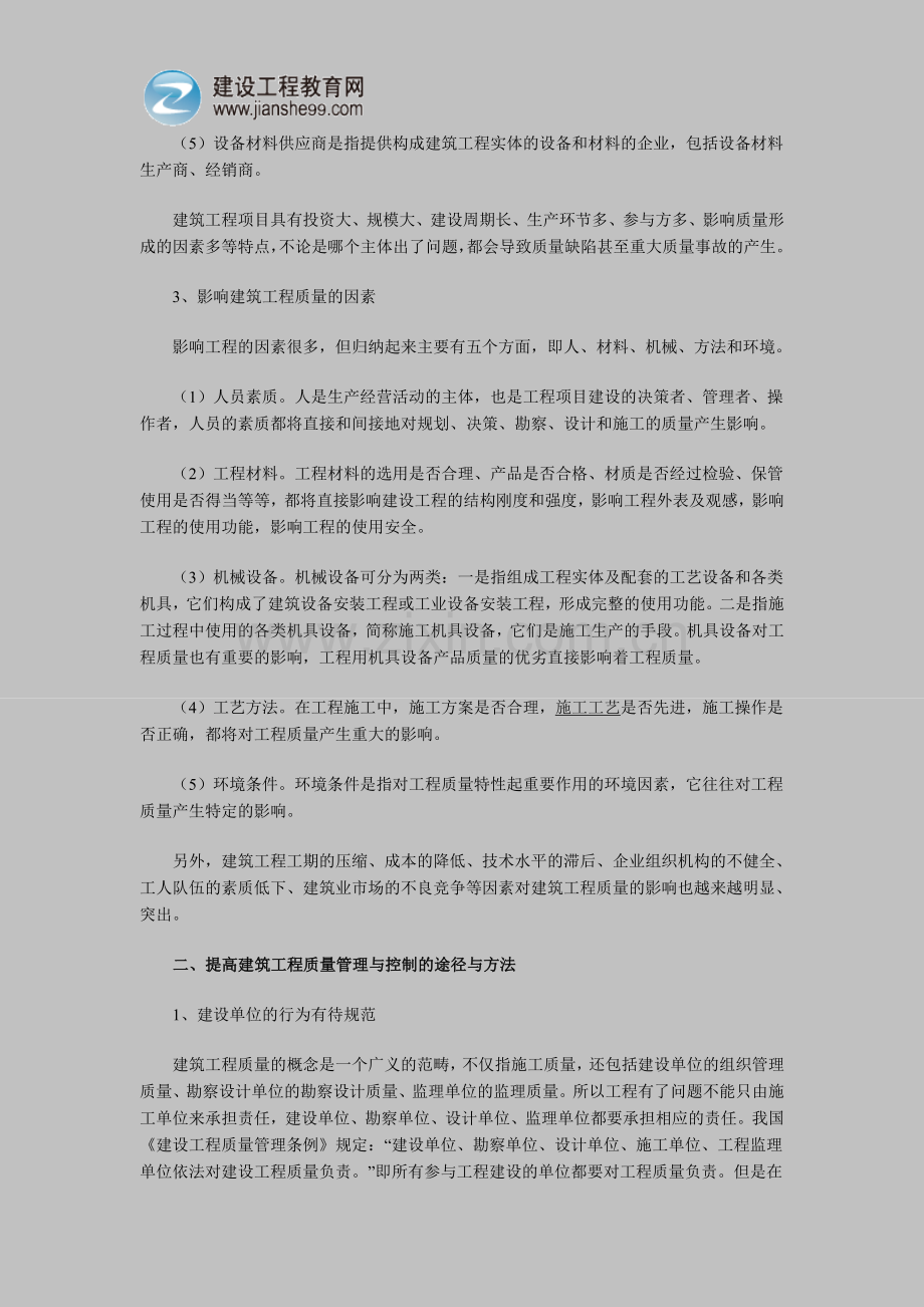 谈建筑工程质量管理与控制.doc_第2页