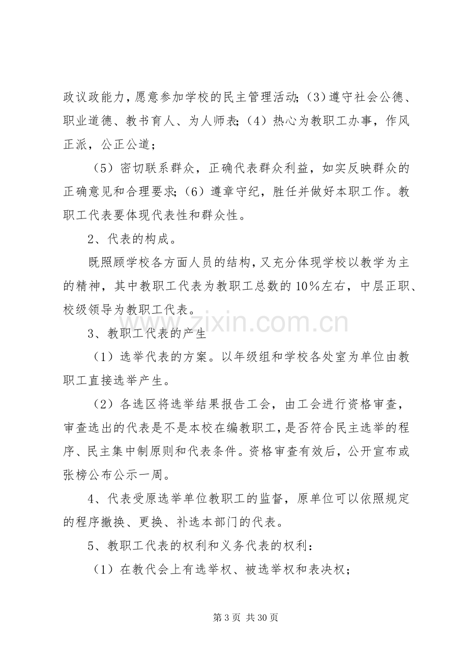 学校教职工代表大会规章制度 .docx_第3页