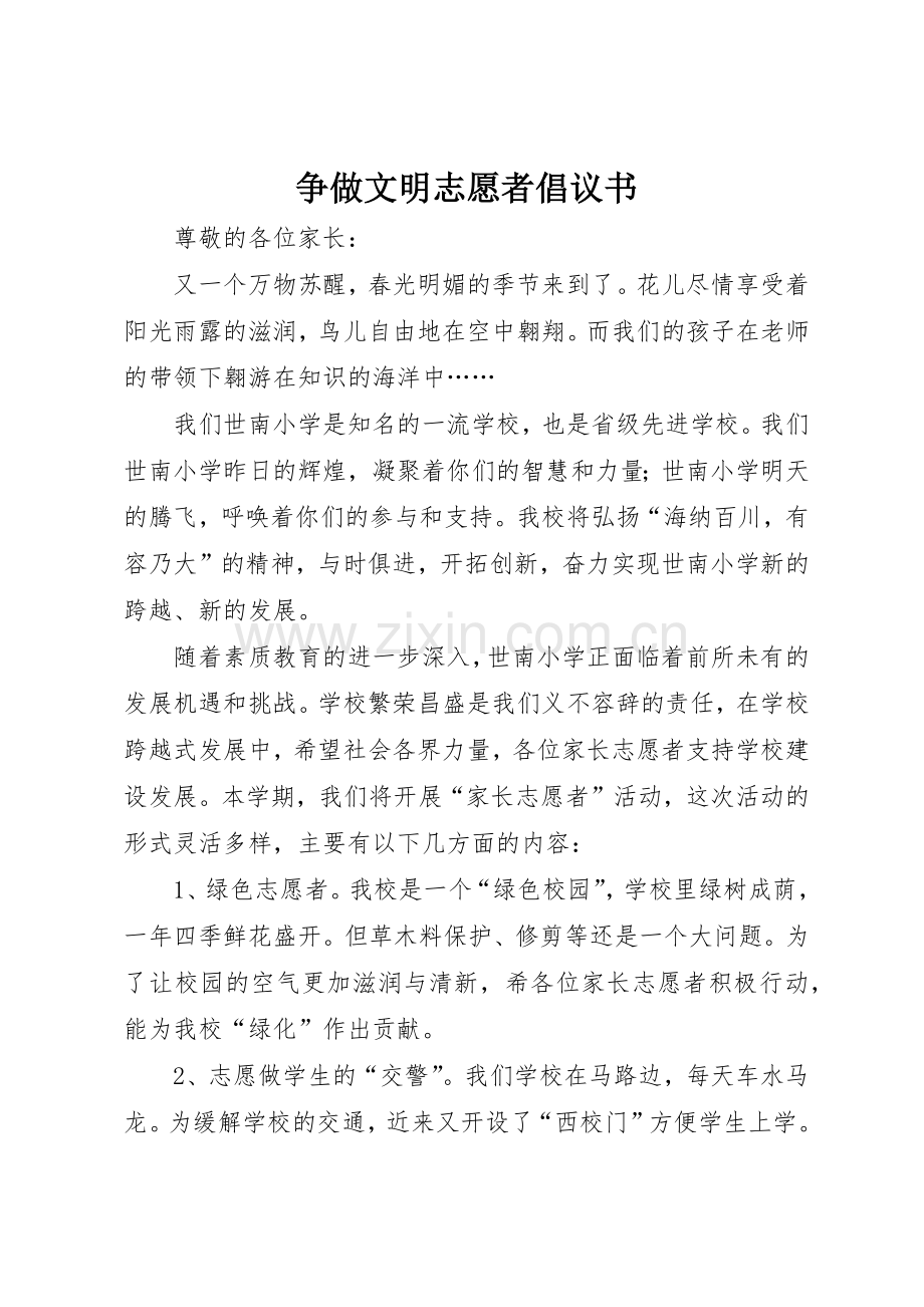 争做文明志愿者倡议书范文.docx_第1页