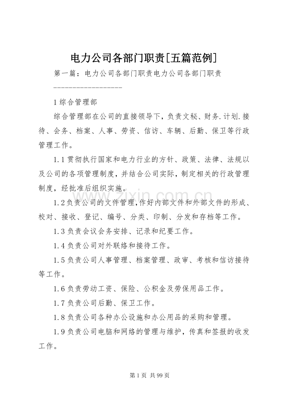 电力公司各部门职责要求[五篇范例].docx_第1页