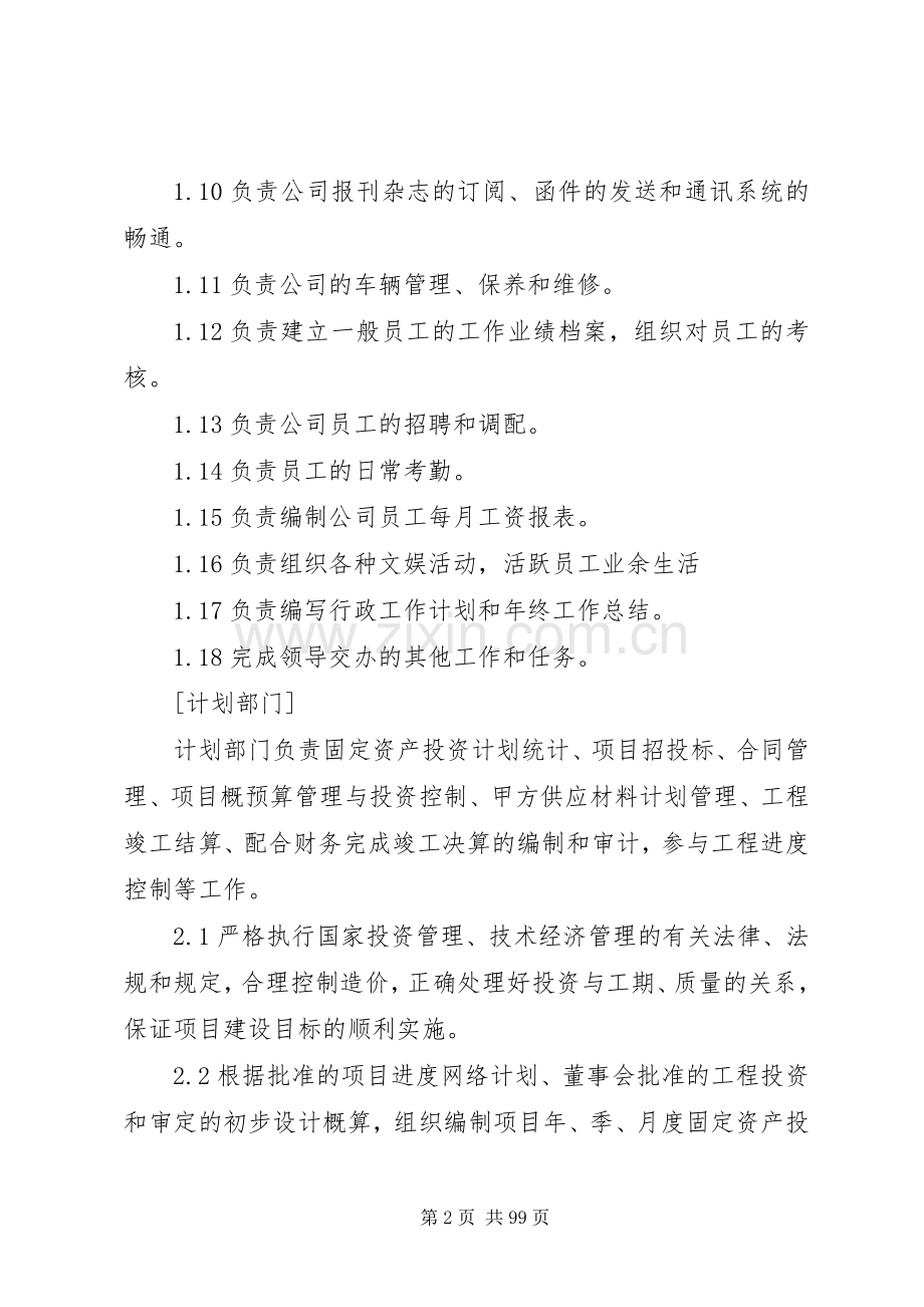 电力公司各部门职责要求[五篇范例].docx_第2页