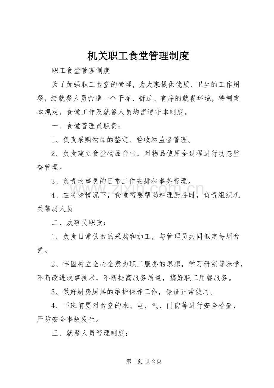 机关职工食堂管理规章制度 .docx_第1页