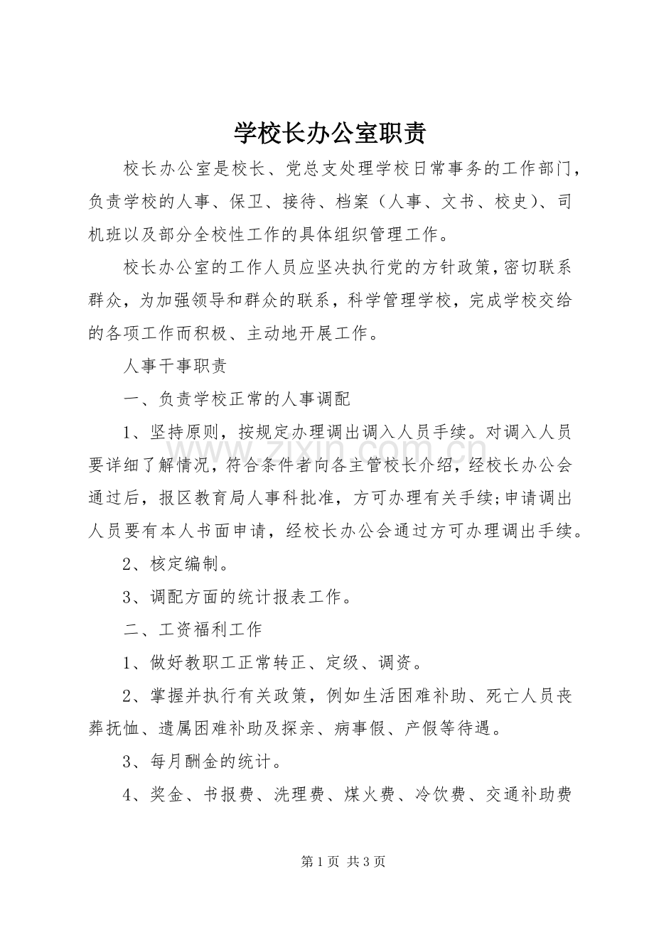 学校长办公室职责要求.docx_第1页