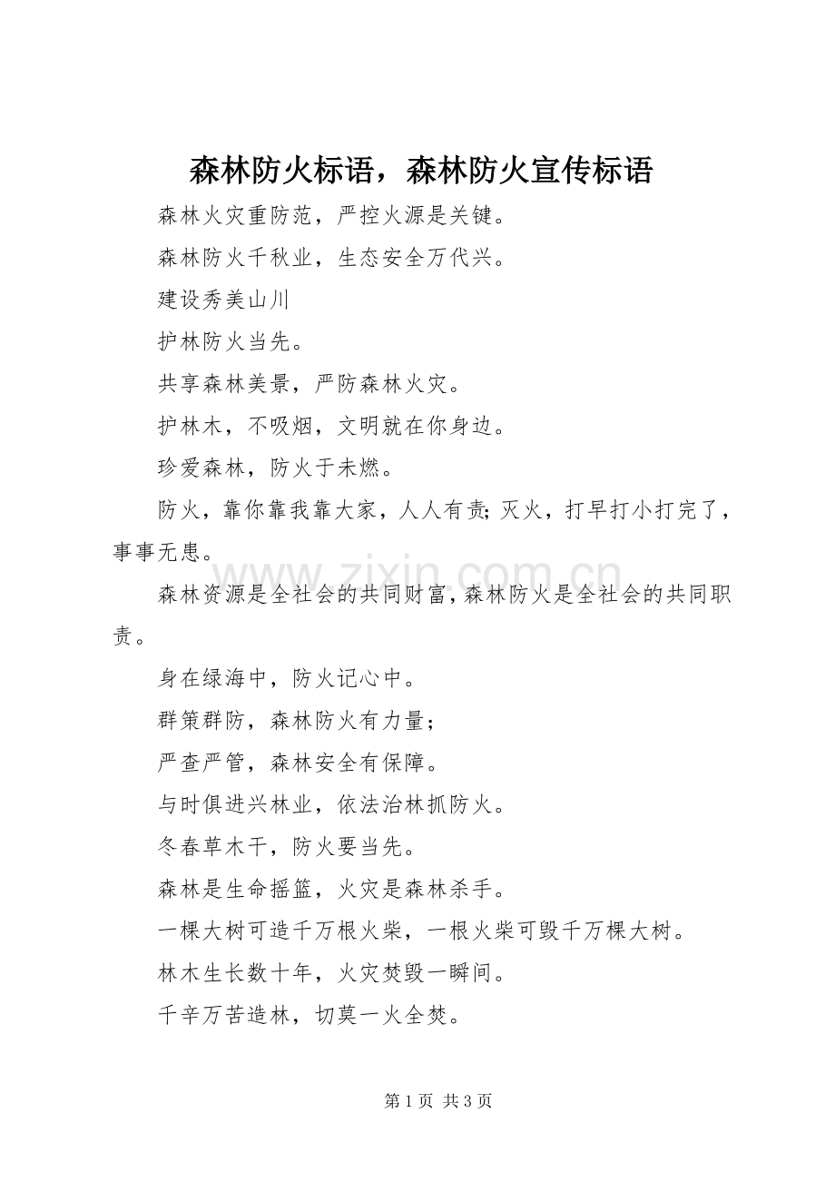 森林防火标语集锦森林防火宣传标语集锦1.docx_第1页