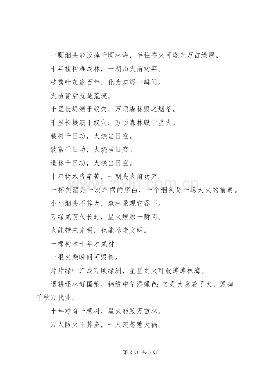 森林防火标语集锦森林防火宣传标语集锦1.docx_第2页